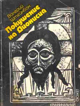 Книга Штейнбах В. Покушение на Дионисия, 11-3835, Баград.рф